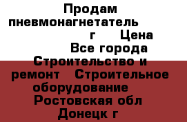 Продам пневмонагнетатель Putzmeister  3241   1999г.  › Цена ­ 800 000 - Все города Строительство и ремонт » Строительное оборудование   . Ростовская обл.,Донецк г.